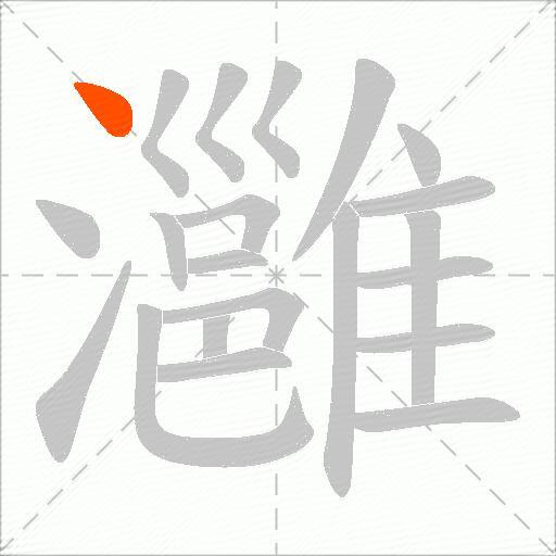 灉