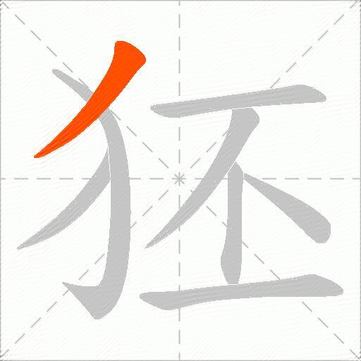 狉