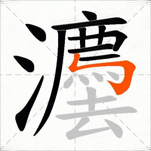 灋