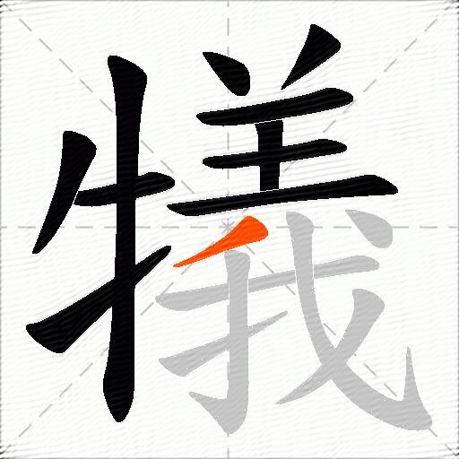 犠