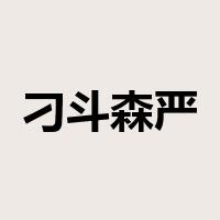 刁斗森严是什么意思