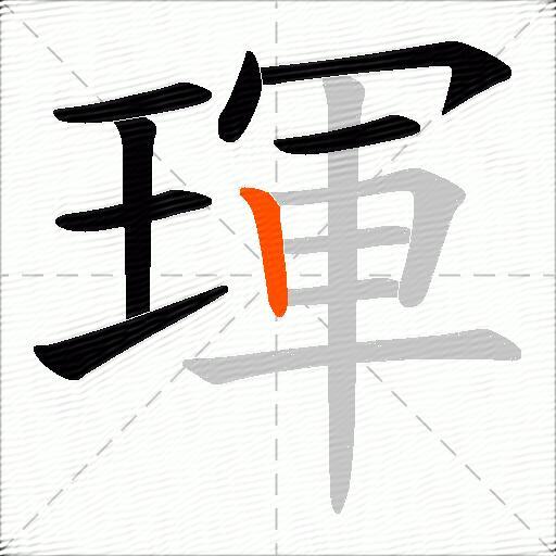 琿