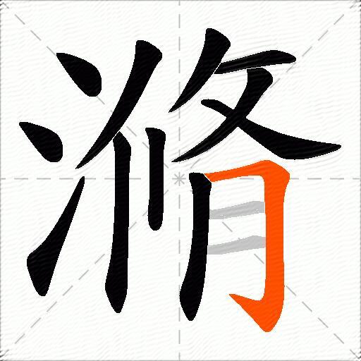 滫