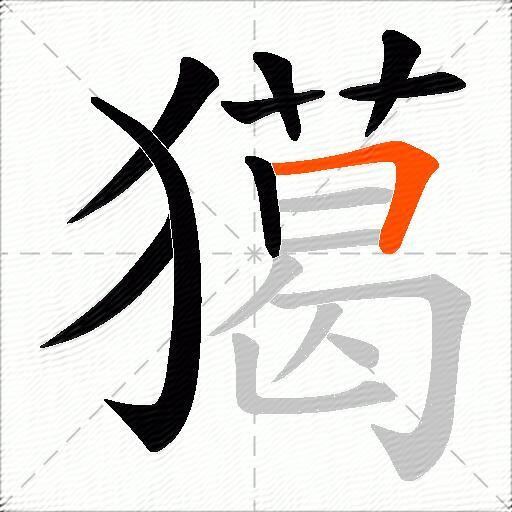 獦