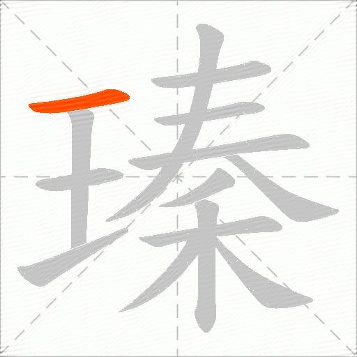 瑧