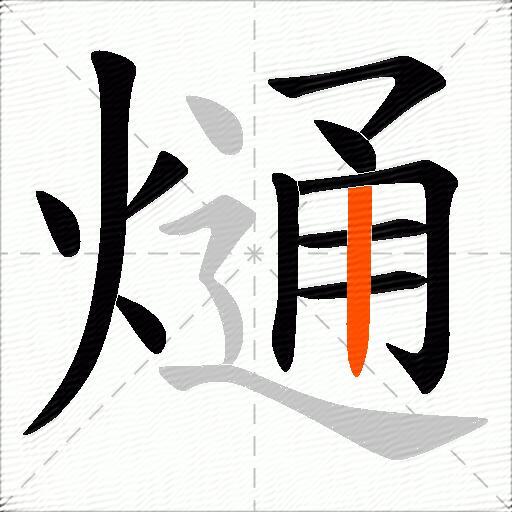 熥