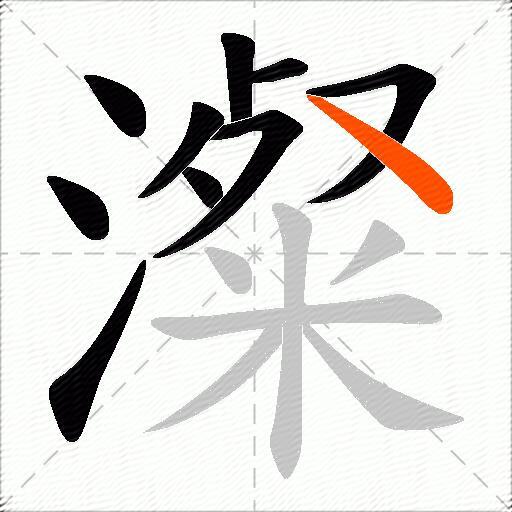 澯