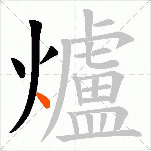 爐