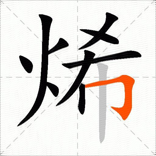 烯