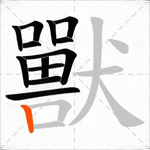 獸