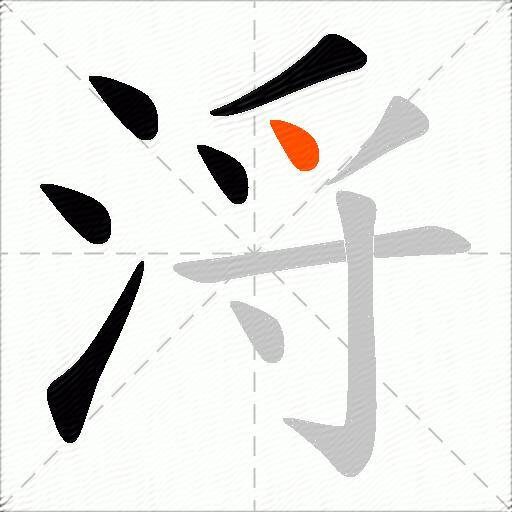 浖