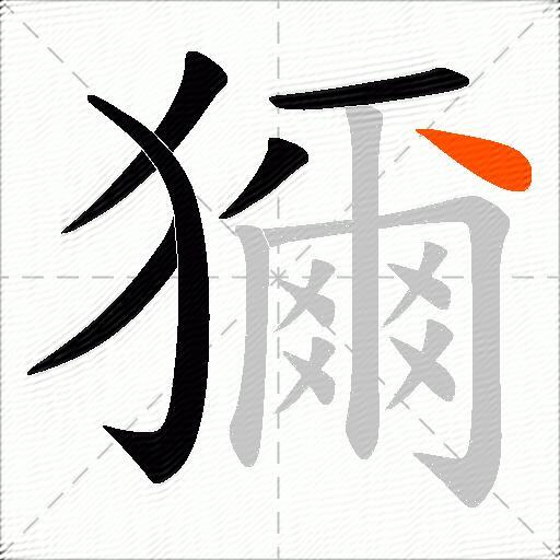 獮