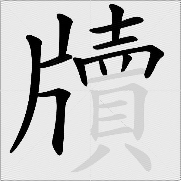 牘