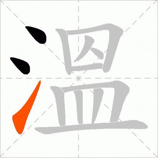 溫