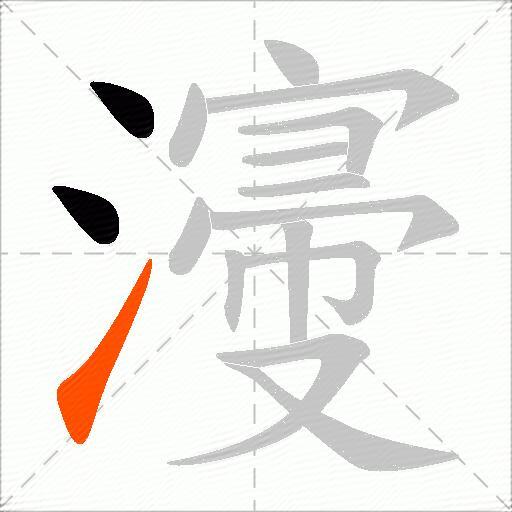 濅