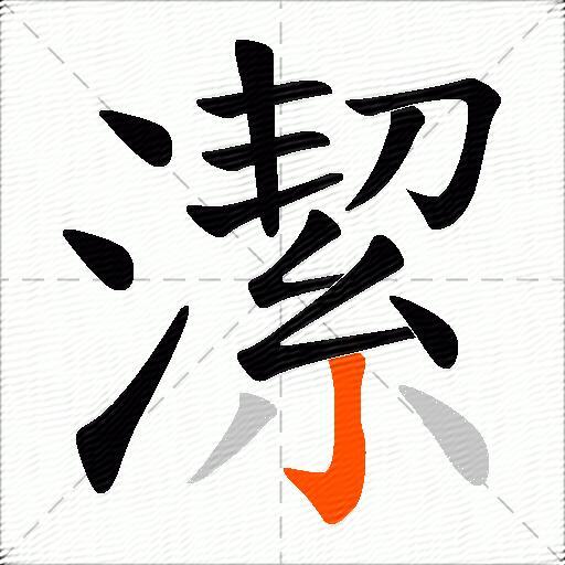 潔