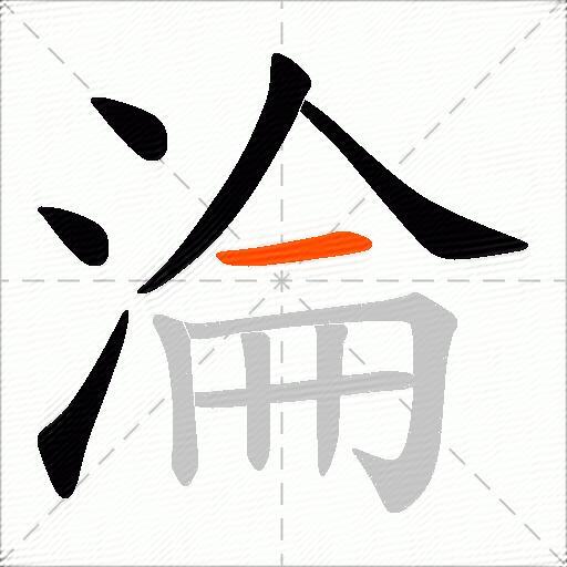 淪