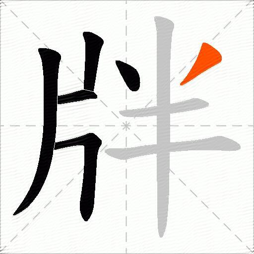 牉