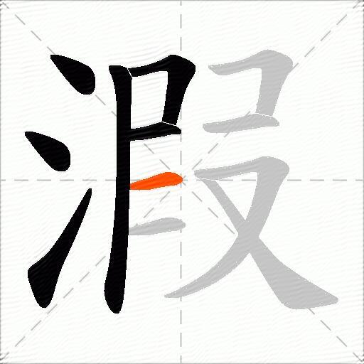 溊