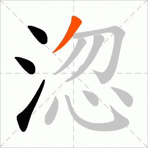 淴