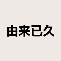 由来已久是什么意思