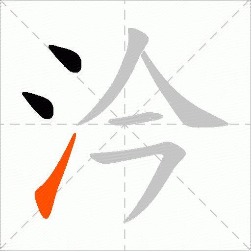 汵