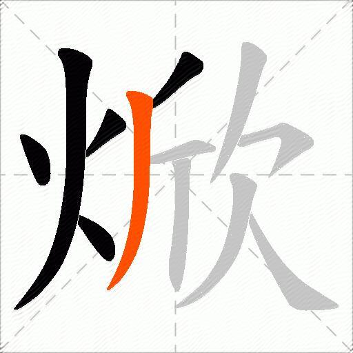 焮