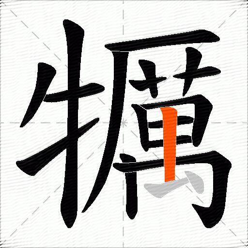 犡