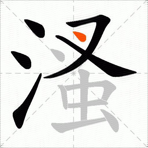 溞
