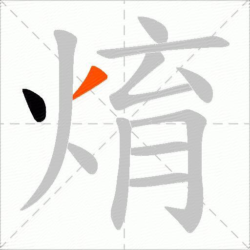焴
