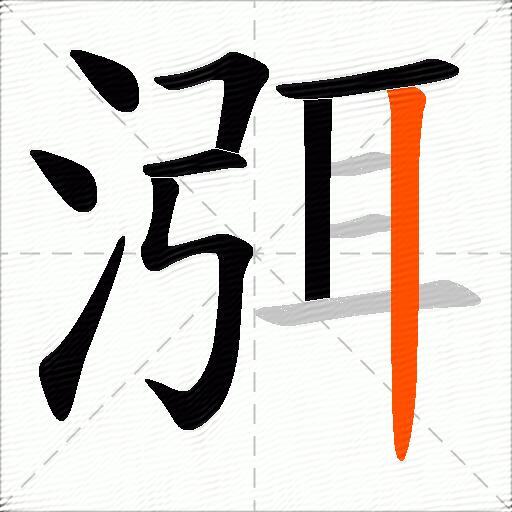 渳
