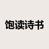 饱读诗书是什么意思