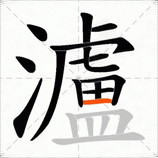 瀘