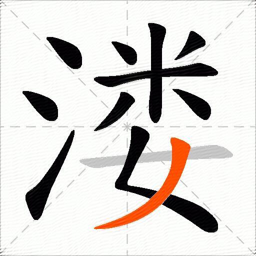 溇