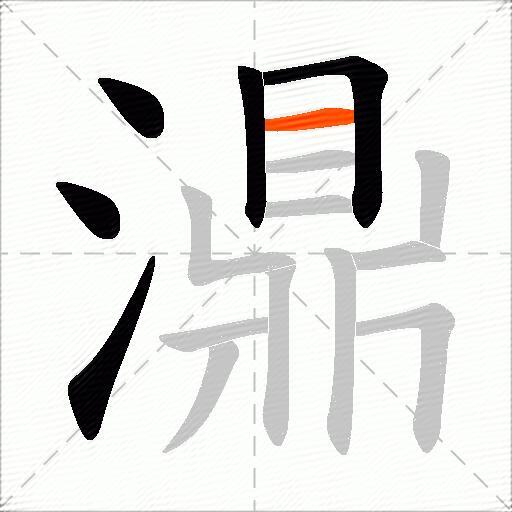 濎