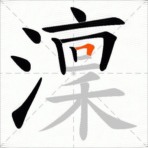 澟