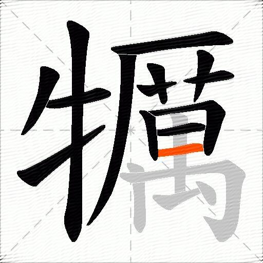犡
