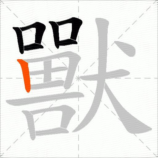 獸