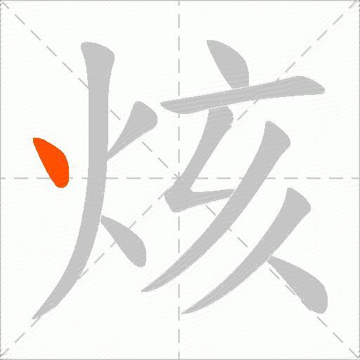 烗