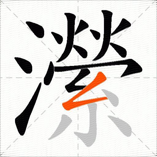 瀠