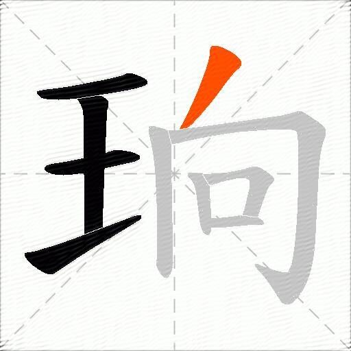 珦