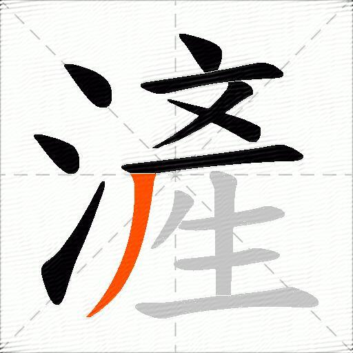 滻