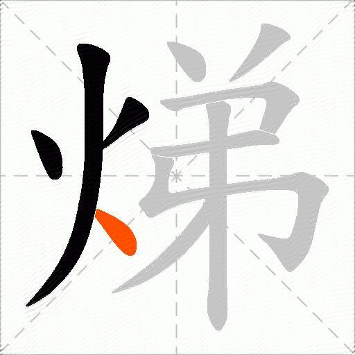 焍