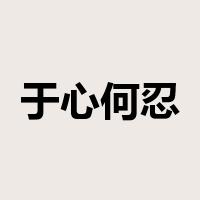 于心何忍是什么意思