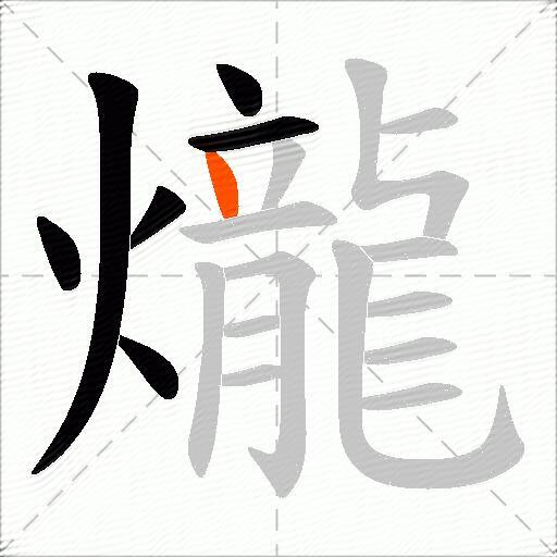 爖
