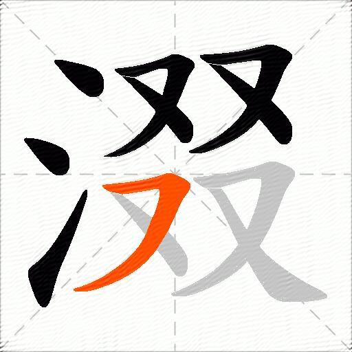 涰
