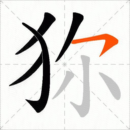 狝