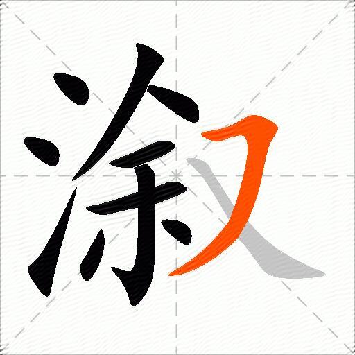 溆