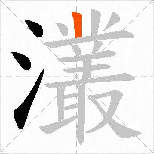 灇