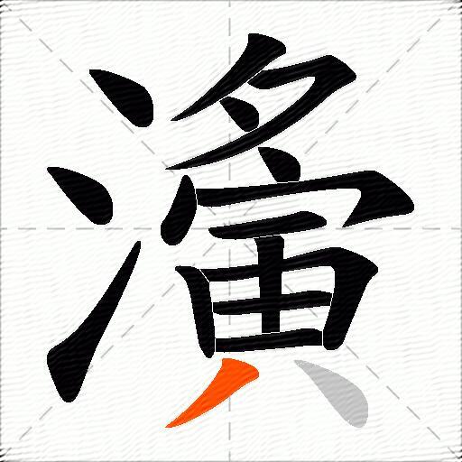 濥